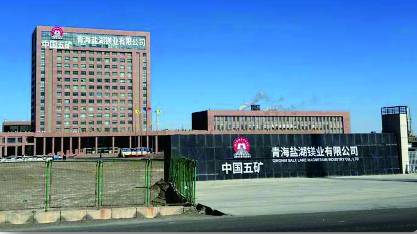 青海盐湖镁业有限公司厂区实景